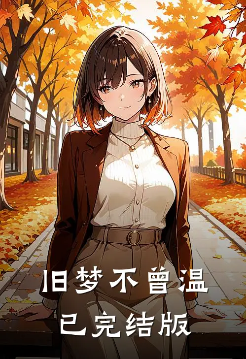 旧梦不曾温已完结版