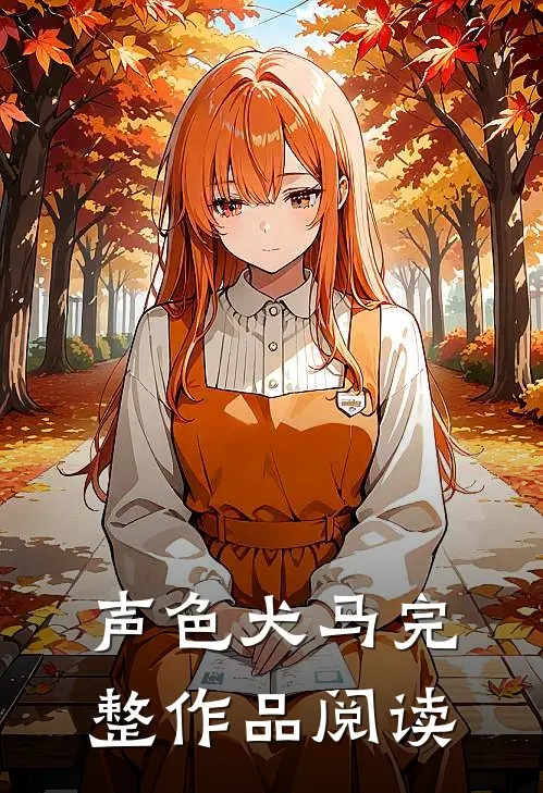 声色犬马完整作品阅读