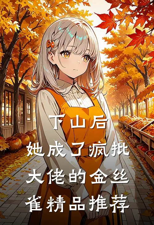 下山后，她成了疯批大佬的金丝雀精品推荐