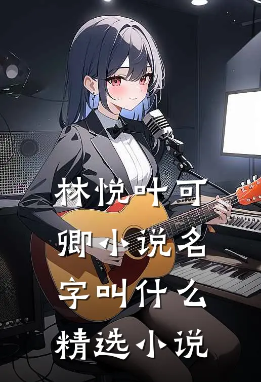 林悦叶可卿小说名字叫什么精选小说