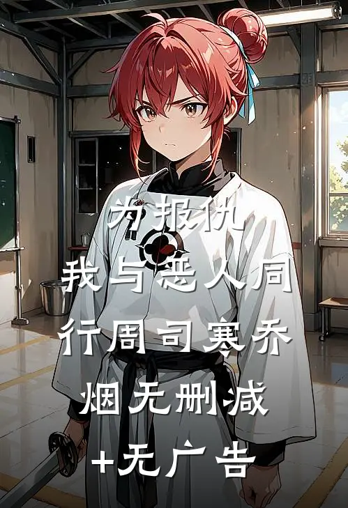 为报仇，我与恶人同行周司寒乔烟无删减+无广告