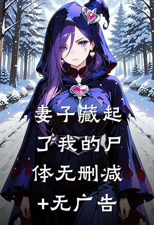 妻子藏起了我的尸体无删减+无广告