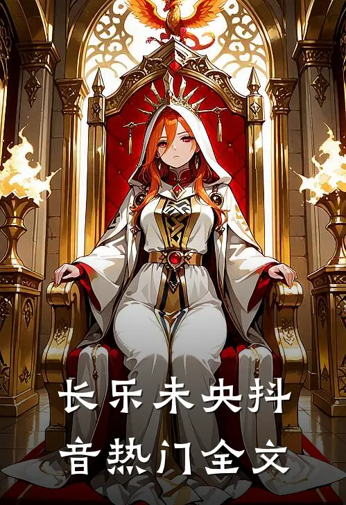 长乐未央抖音热门全文
