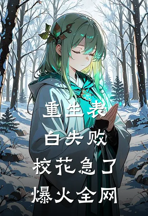 重生表白失败，校花急了爆火全网