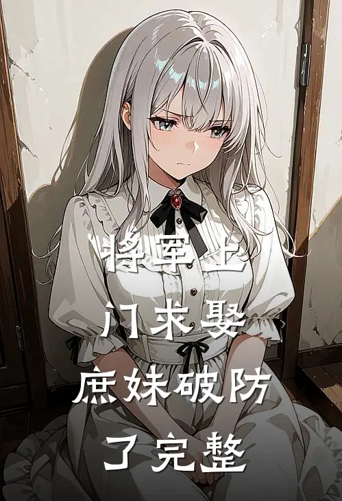 将军上门求娶，庶妹破防了完整