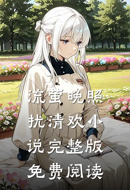流萤晚照扰清欢小说完整版免费阅读