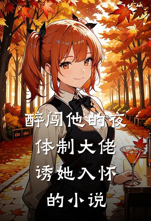 醉闯他的夜，体制大佬诱她入怀的小说