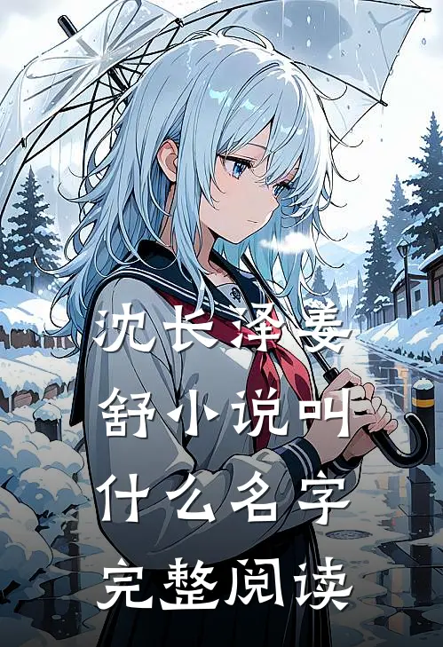 沈长泽姜舒小说叫什么名字完整阅读