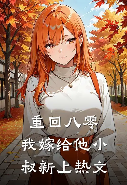 重回八零，我嫁给他小叔新上热文