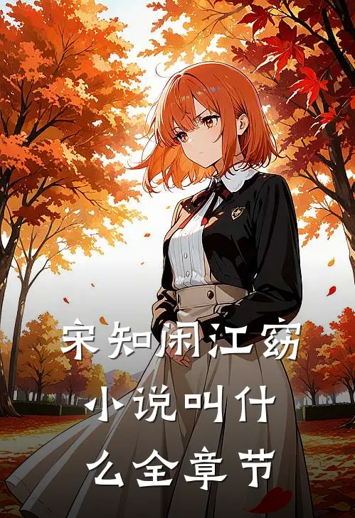 宋知闲江窈小说叫什么全章节