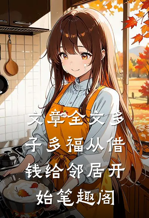 文章全文多子多福从借钱给邻居开始笔趣阁