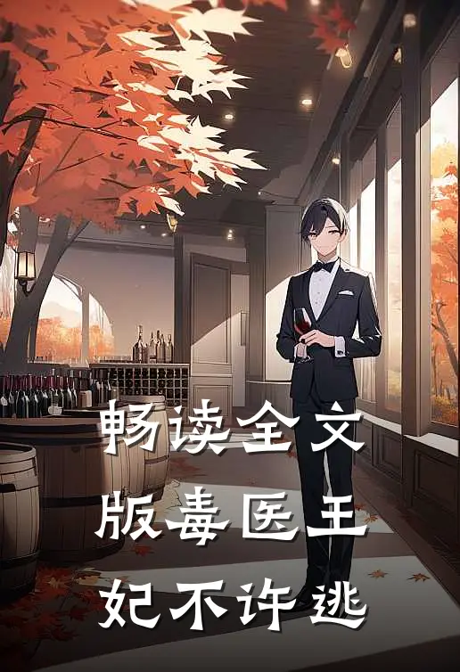 畅读全文版毒医王妃不许逃