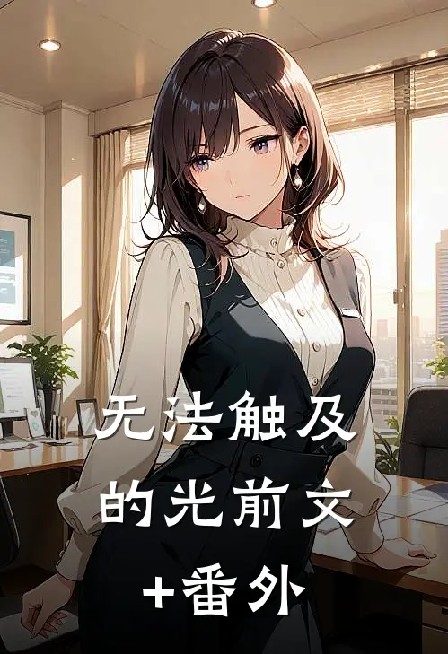 无法触及的光前文+番外