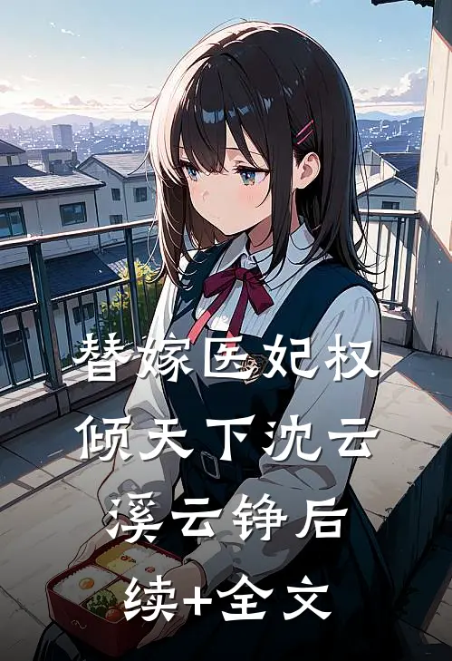 替嫁医妃权倾天下沈云溪云铮后续+全文