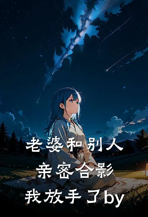 老婆和别人亲密合影，我放手了by