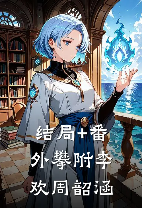 结局+番外攀附李欢周韶涵