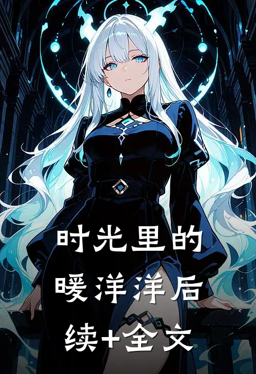 时光里的暖洋洋后续+全文