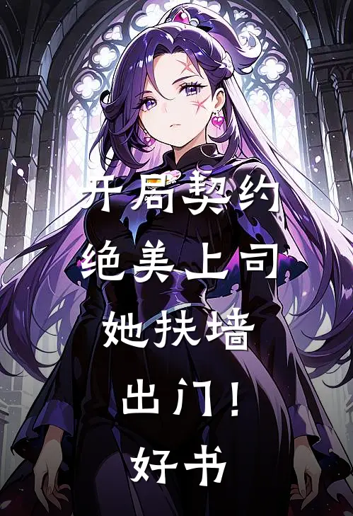 开局契约绝美上司，她扶墙出门！好书