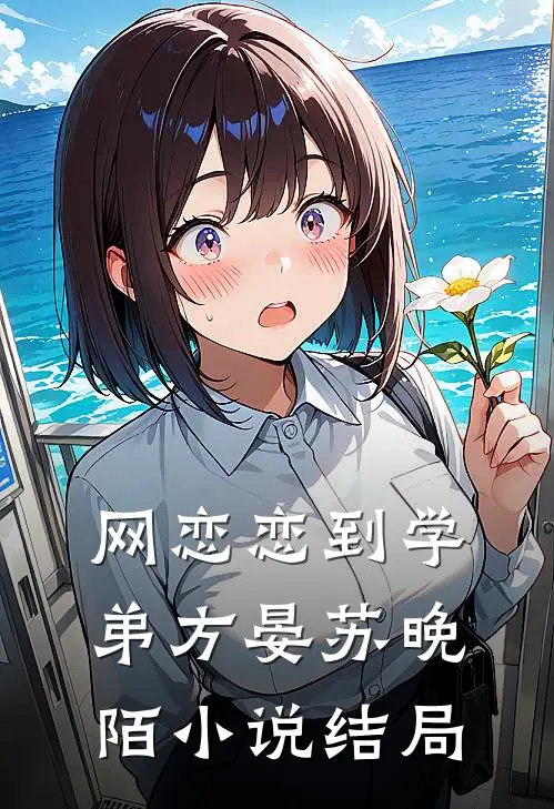 网恋恋到学弟方晏苏晚陌小说结局
