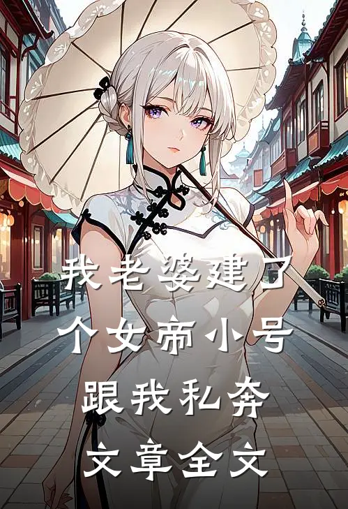 我老婆建了个女帝小号跟我私奔文章全文
