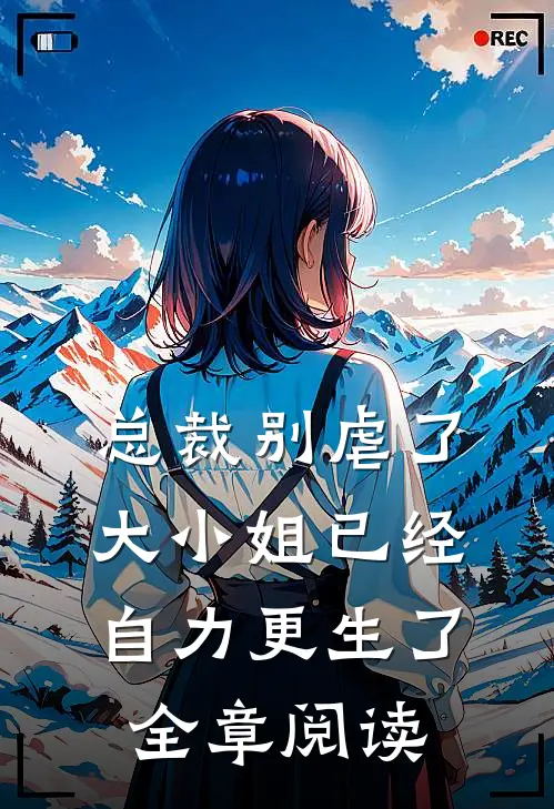 总裁别虐了,大小姐已经自力更生了全章阅读免费