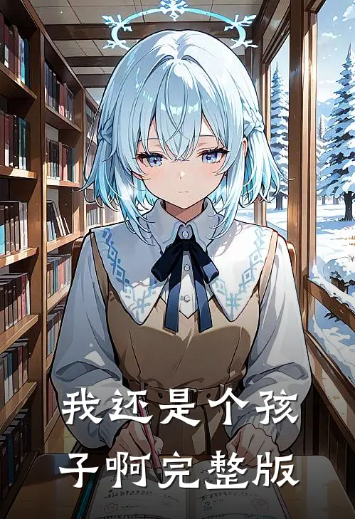 我还是个孩子啊完整版