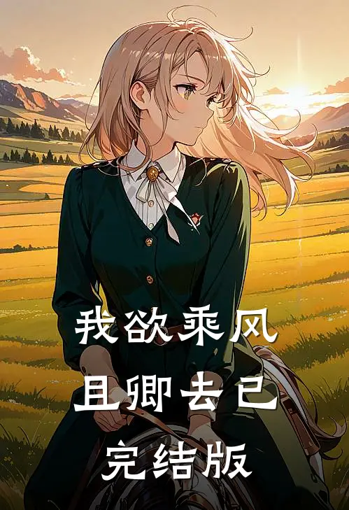 我欲乘风且卿去已完结版