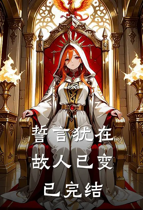 誓言犹在，故人已变已完结