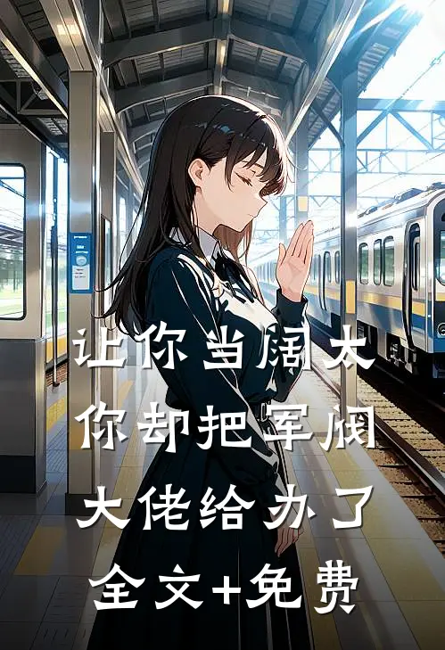 让你当阔太，你却把军阀大佬给办了全文+免费