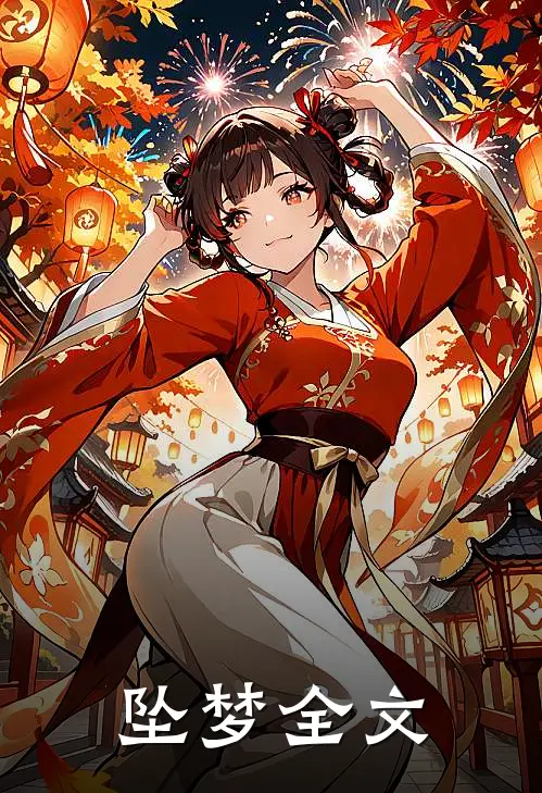 坠梦全文