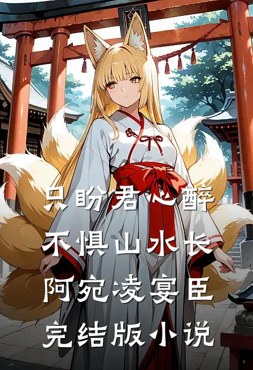 只盼君心醉，不惧山水长阿宛凌宴臣完结版小说