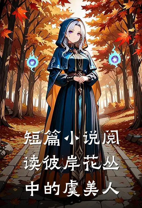 短篇小说阅读彼岸花丛中的虞美人