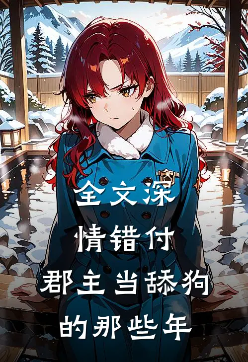 全文深情错付：郡主当舔狗的那些年