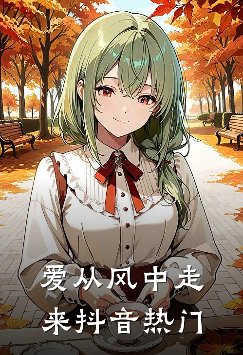爱从风中走来抖音热门