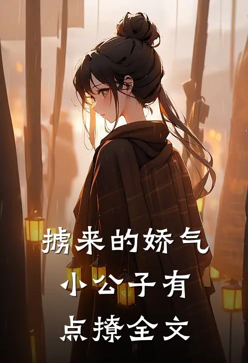 掳来的娇气小公子有点撩全文