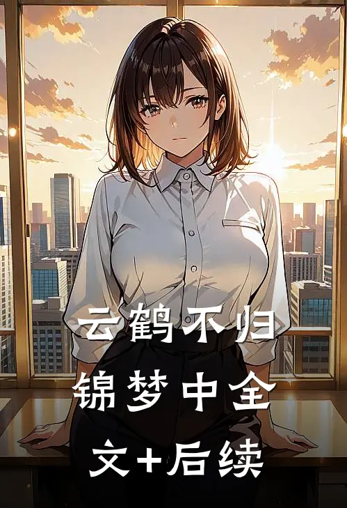 云鹤不归锦梦中全文+后续