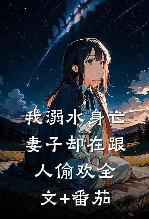 我溺水身亡，妻子却在跟人偷欢全文+番茄