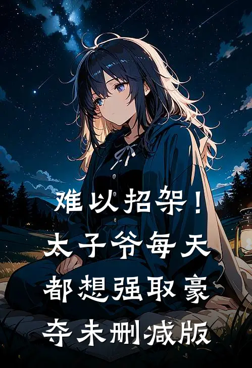 难以招架！太子爷每天都想强取豪夺未删减版