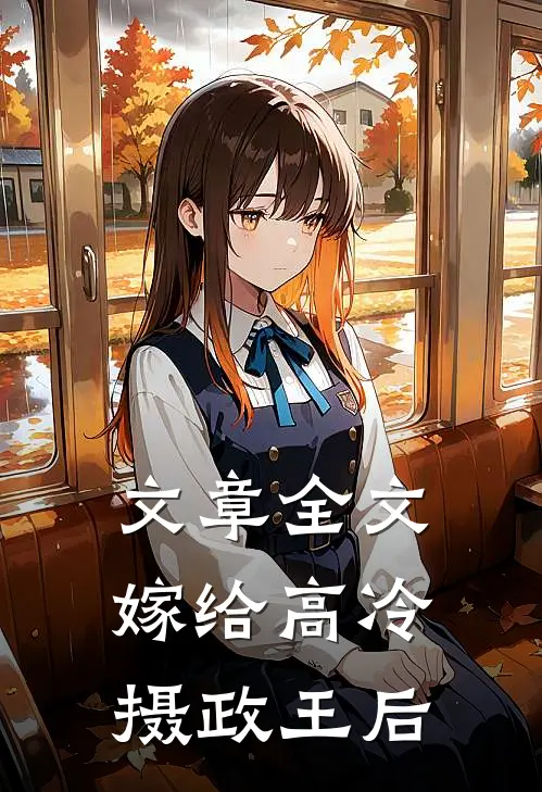 文章全文嫁给高冷摄政王后