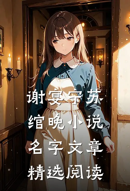 谢宴宁苏绾晚小说名字文章精选阅读