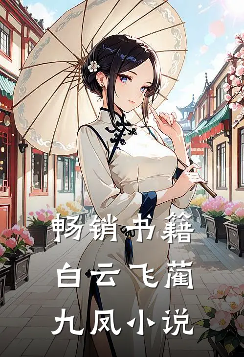 畅销书籍白云飞蔺九凤小说