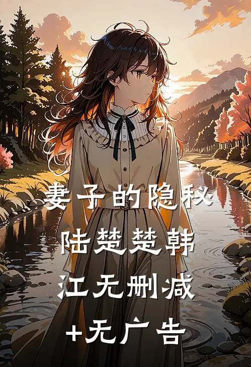 妻子的隐秘陆楚楚韩江无删减+无广告