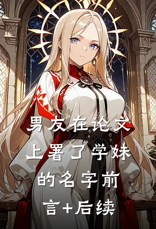 男友在论文上署了学妹的名字前言+后续
