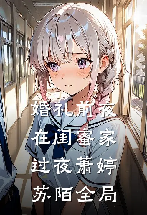 婚礼前夜在闺蜜家过夜萧婷苏陌全局