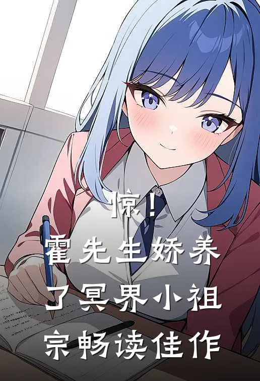 惊！霍先生娇养了冥界小祖宗畅读佳作