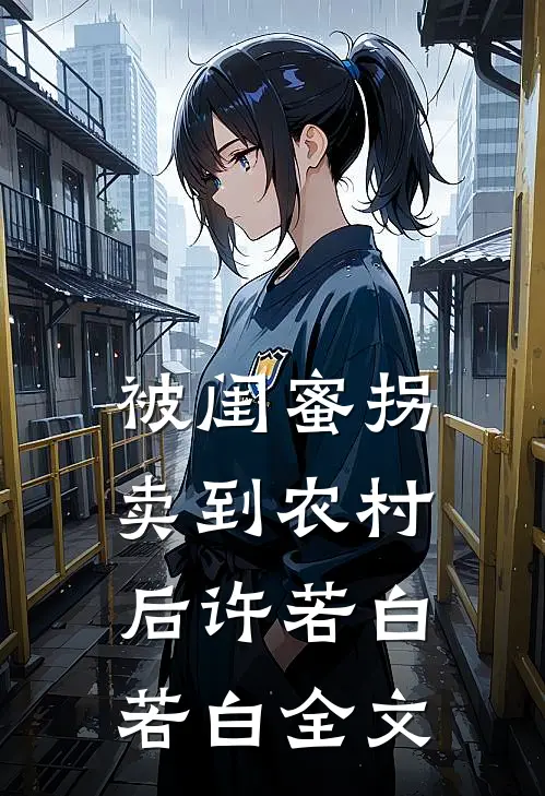 被闺蜜拐卖到农村后许若白若白全文