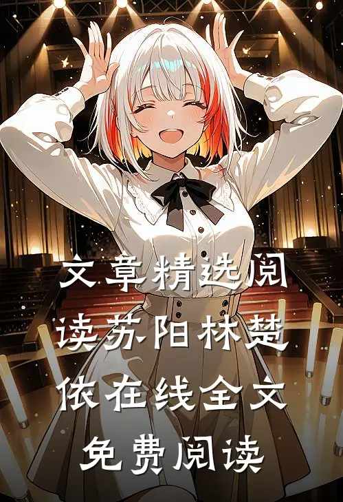 文章精选阅读苏阳林楚依在线全文免费阅读