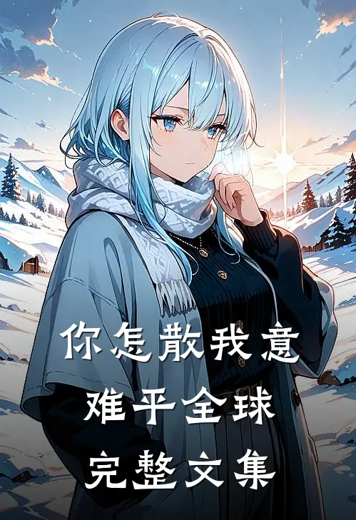 你怎散我意难平全球完整文集