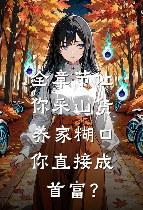 全章节让你采山货养家糊口，你直接成首富？