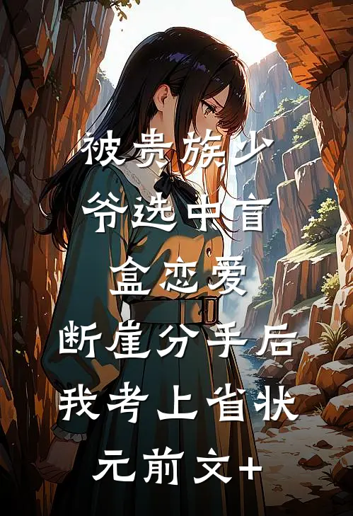 被贵族少爷选中盲盒恋爱，断崖分手后我考上省状元前文+